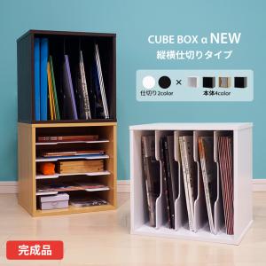 ２枚セット　木製収納ボックス 複数仕切り付き 2個セット キューブボックスα NEW 縦横仕切り ファイルラック A4