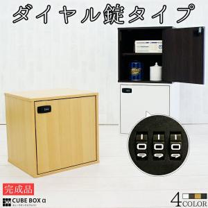 アクセサリーボックス 収納ボックス 木製 鍵付き 多目的 コンパクト ダイヤル錠付き キューブボックスα 鍵付き 収納ボックス 木製 扉