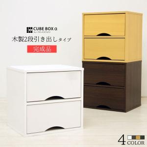 完成品 キューブボックスα 木製 引き出し カラーボックス 収納 おしゃれ キューブボックス｜bikagu