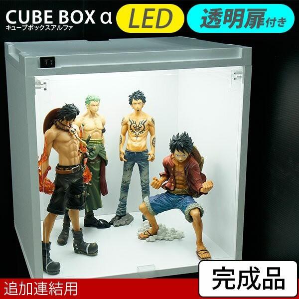 完成品(追加連結用) ＬＥＤライト付き フィギュアケース キューブボックスα コレクションケース Ｌ...