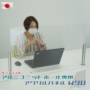 アルミユニットポール用 アクリル板 900mm×500mm×3t 飛沫感染防止