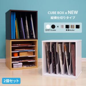 2個セット キューブボックスα NEW 縦横仕切り ファイルラック A4 教科書 収納棚 本棚 収納ボックス 仕切り付き カラーボックス 木製 2段｜bikagu