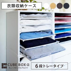 2個セット 衣類収納 キューブボックスα 6段トレータイプ カラー