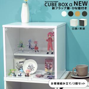 2個セット新フラップ扉 ひな壇付き フィギュアケース キューブボックスα NEW 卓上 コレクションケース 透明扉 カラーボックス 収納 木製｜bikagu