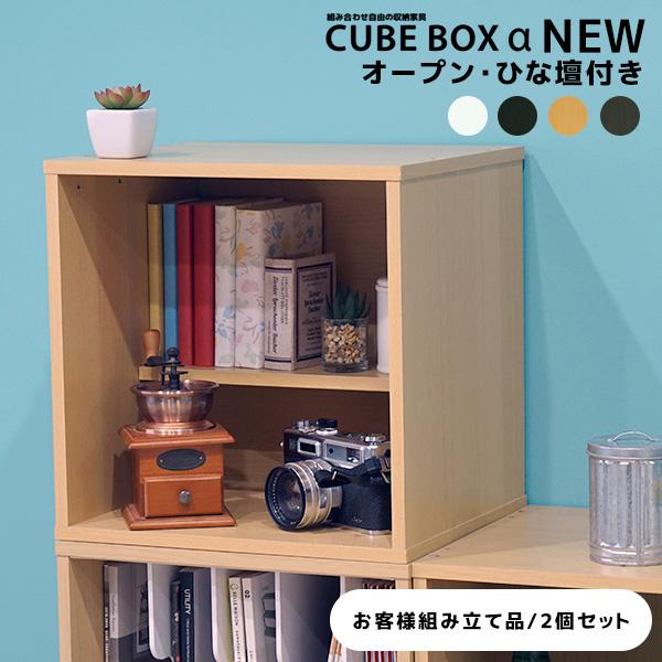 2個セット 段違い棚付き コミックラック キューブボックスα ひな壇付き 漫画本 収納棚 積み重ね ...