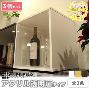 コレクションケース カラーボックス ３個セット 3段 扉 スリム アクリル 収納 棚 木製 キューブボックスα