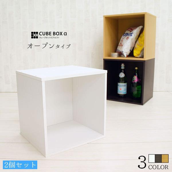 【お得な2個セット】 キューブボックスα オープンタイプ カラーボックス 2段 木製 収納ボックス ...
