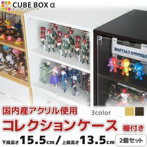 2個セット フィギュアケース キューブボックスα 棚付き 透明扉付き コレクションケース アクリル コレクションラック｜bikagu