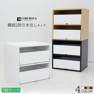 yaya　キューブボックス３個セット 3個セット) キューブボックスα 引き出しタイプ / カラーボックス 3段