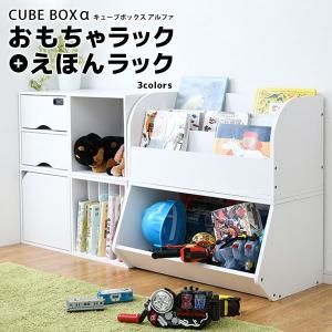 完成品 キューブボックスα おもちゃラック ワイドラック 幅70 / カラー