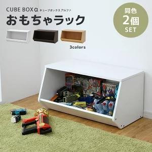 キューブボックスα おもちゃラック おもちゃ収納ラック 収納ボックス