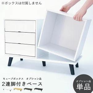 キューブボックスα 専用オプション 2連脚付きベース キューブボックス オープン 扉付き 引き出し ...