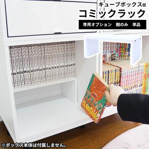 キューブボックスα専用オプション コミックラック 棚のみ 木製