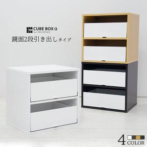 2個セット キューブボックスα 鏡面2段引き出しタイプ 木製 1段 カラー