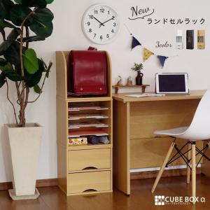 完成品キューブボックスα NEW ランドセルラック 木製 教科書収納
