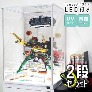 LED2段セットUVカット コレクションケース Fケース ハイタイプ 背面ミラー付き アクリルケース LED付き フィギュアケース 卓上 コレクションラック フィギュア