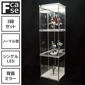 アクリルコレクションケース Fケース (3段セット シングルLED・背面ミラー付き) フィギュアケース アクリルケース 大型 p｜houseBOAT