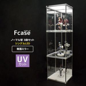 UVカット アクリル コレクションケース 3段セット・シングルLED (背面ミラー) フィギュアケース ディスプレイケース 大型｜bikagu