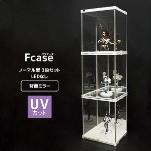 UVカット アクリル コレクションケース 3段セット・LEDなし(背面ミラー) フィギュアケース コレクションボード