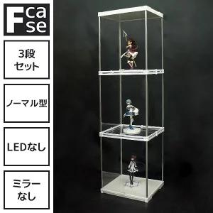 コレクションケース フィギュアケース アクリル ディスプレイケース ショーケース (3段セット・LEDなし 背面クリア) 大型 f｜bikagu