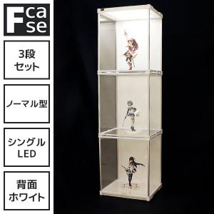 上下から照らすLED コレクションケース Fケース (3段セット・ダブルLED