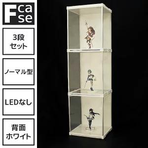 アクリル コレクションケース Fケース (3段セット・LEDなし 背面ホワイト) (送料無料) フィギュアケース ディスプレイケース ショーケース｜bikagu