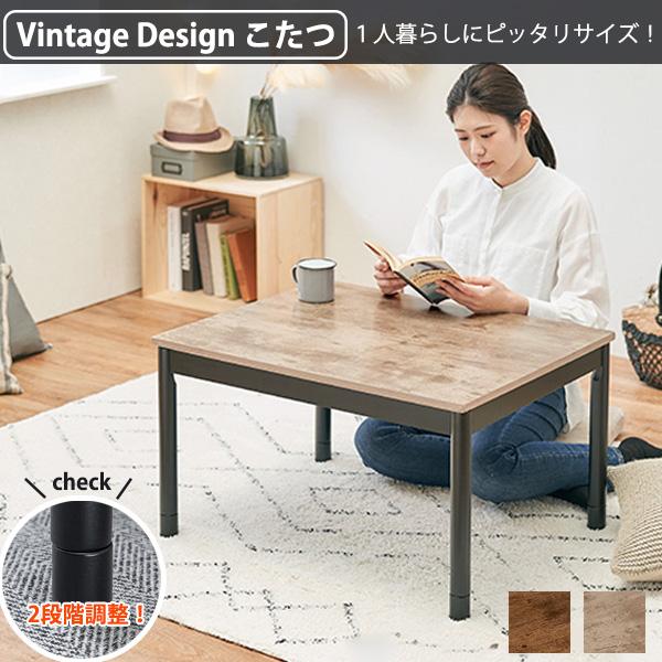 リアルな古木調天板 リビングこたつ テーブル 長方形 65×75   おしゃれ 一人用こたつ ミニこ...