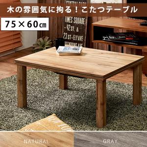 無垢材のようなリアルな木目 カジュアルこたつ 75×60  こたつ テーブル 長方形 おしゃれ コンパクト 一人用こたつ ミニこたつ 一人暮らし 小さいこたつ コタツ