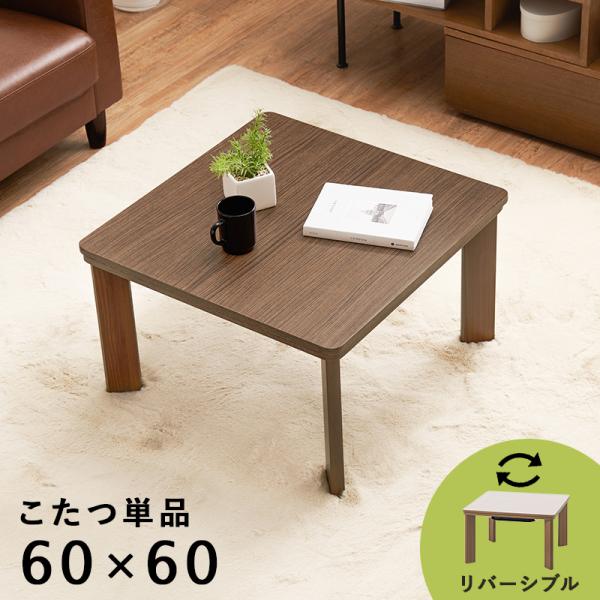 斜め脚で入りやすい カジュアルこたつ テーブル 正方形 60×60  1人用 こたつテーブル ワンル...