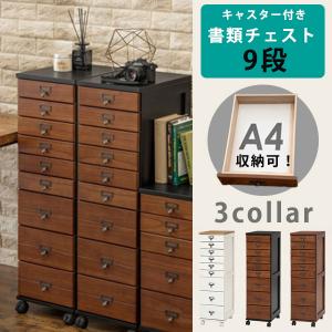 B4書類が収納可 木製 書類棚 9段 多段チェスト B4 書類チェスト