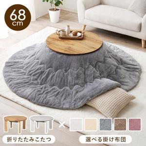 可愛い メレンゲ布団付き 丸型 ミニこたつ 68cm 丸こたつ 円形 こたつテーブル コンパクト 小さい こたつセット おしゃれ 一人暮らし フランネル