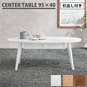 天然木の魅力 引き出し付き センターテーブル 幅95cm オーバル 楕円形