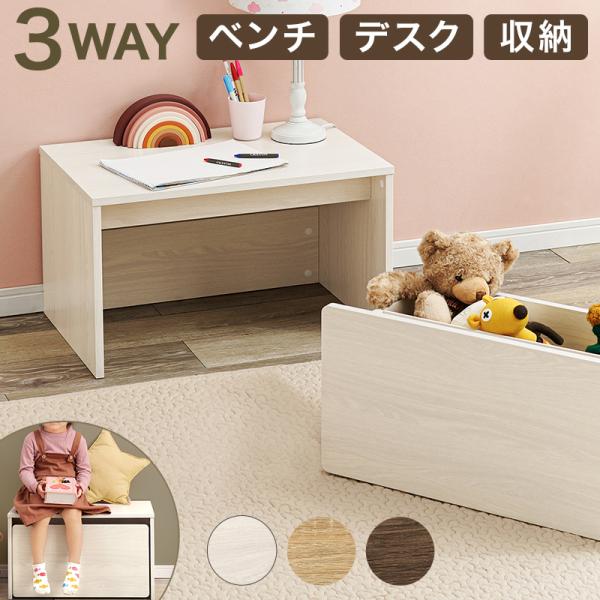 お子様のデスク 収納 ベンチ 1台3役 子供部屋 ローデスク 幅60 おもちゃ箱 おもちゃ収納 座れ...