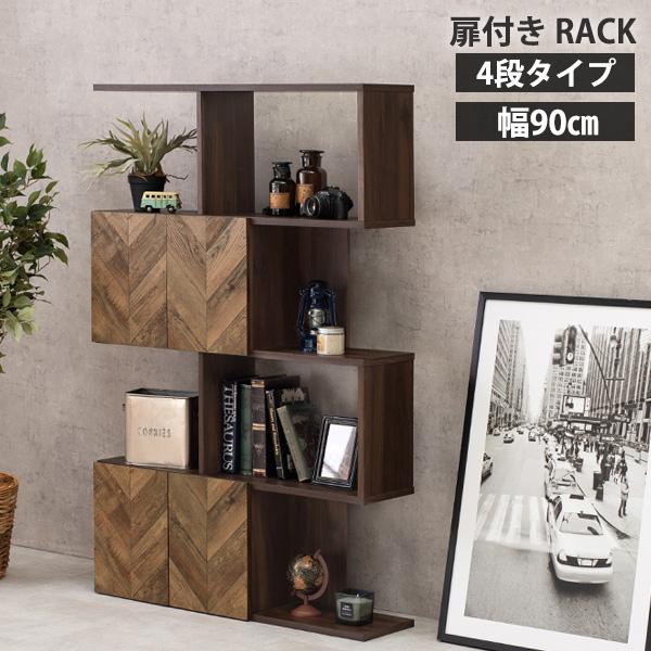 魅せる棚と隠す棚 リビング収納棚 4段 幅90ｃｍ 木製 扉付き シェルフ 間仕切り 両面 おしゃれ...