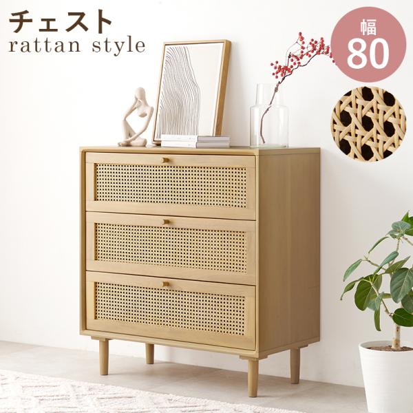 ラタンの抜け感がおしゃれ リビングチェスト  リビング収納 3段 引き出し タンス 籐家具 おしゃれ...