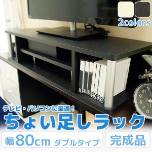 テレビ下に ちょい足しラック 幅80 ダブルタイプ 机上ラック テレビ台 薄型 パソコンモニターラック 2段 卓上 p1｜bikagu