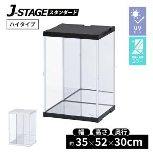 UVカット コレクションケース J-STAGE HIGH 【背面・底面ミラータイプ】 アクリルケース フィギュアケース 卓上 コレクションボード