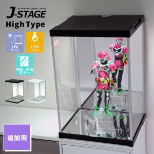 増設用 J-STAGE HIGH LED追加タイプ 底面・背面ダブルミラー付き コレクションケース UVカット LED 連結用 アクリルケース フィギュアケース LEDライト付き｜houseBOAT