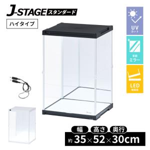 UVカット コレクションケース J-STAGE HIGH 背面・底面ミラータイプ