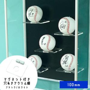 サインボール ディスプレイ マグネット式 アクリル棚 100mm 野球 ゴルフ ボール コレクションケース 磁石 収納 n1｜bikagu