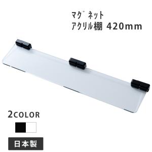 マグネット アクリル棚 420mm(マグリルシェ...の商品画像