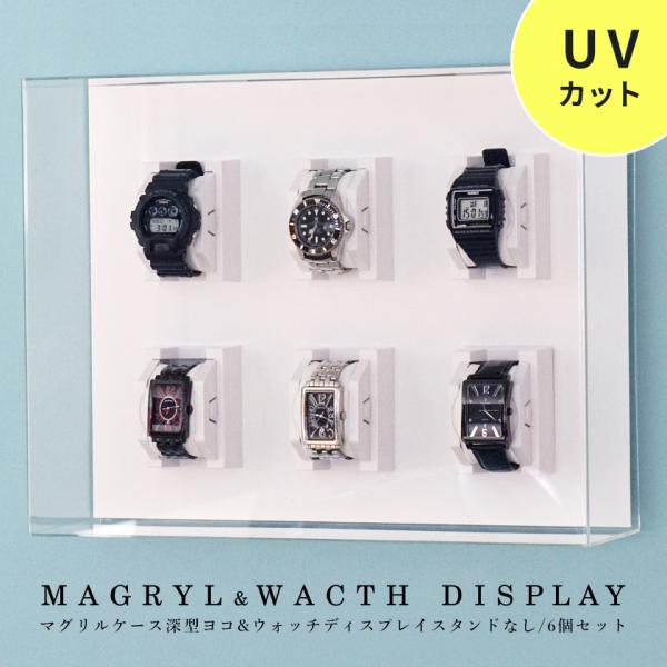 UVカットで劣化から守る ウォッチディスプレイ6個+マグリルケース深型セット アクリル 腕時計スタン...