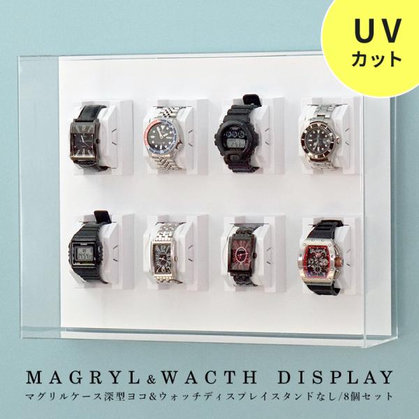 UVカット 壁掛け ウォッチディスプレイケース 8個タイプ アクリル 腕時計スタンド コレクションケ...