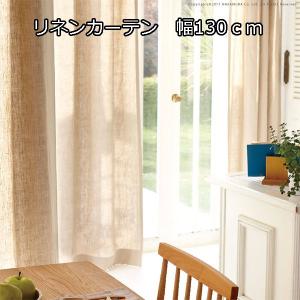 リネンのやわらかい風合い 天然素材 リネンカーテン 幅130 丈135 240 コットン 綿