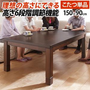 6段階に高さ調節できる ダイニングこたつテーブル 150x90cm こたつ本体のみ ハイタイプこたつ 長方形 ソファー用こたつ｜bikagu