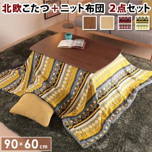 長方形 ２点セット こたつ 北欧柄ニットこたつ布団付き カジュアルこたつセット 小さい おしゃれ おしゃれ Ruq リビングこたつ 90 60 かわいい Mb I Houseboat