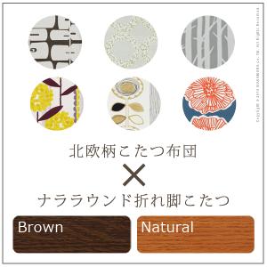 選べる北欧柄布団と国産こたつ 大型 折れ脚こた...の詳細画像3