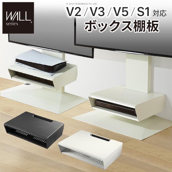 隠す 魅せる 自由な棚板 壁寄せテレビスタンド WALL専用 ボックス棚板 追加棚 オプション 棚板...