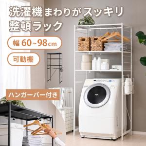 Flet 伸縮洗濯機ラック 洗濯機上収納 すきま収納 可動棚 洗濯機棚 洗面所収納 脱衣所収納 バー付 カゴ付 タオル収納 洗剤収納 ハンガー収納 ドラム式対応