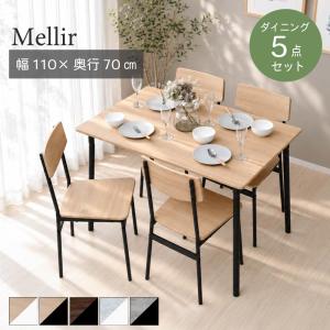 Mellir ダイニングテーブル セット 幅110 四人 4人用 5点セット 食卓 テーブル ダイニングチェア 4脚 椅子 イス 木製 スチール 木目 石目調 モダン